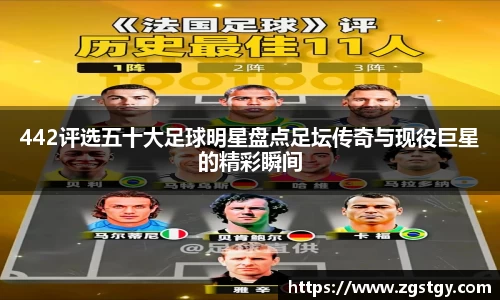 442评选五十大足球明星盘点足坛传奇与现役巨星的精彩瞬间
