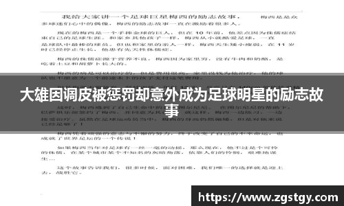 大雄因调皮被惩罚却意外成为足球明星的励志故事