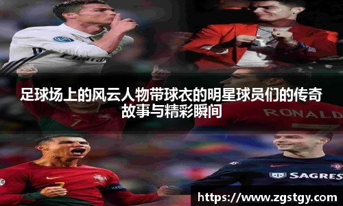 足球场上的风云人物带球衣的明星球员们的传奇故事与精彩瞬间
