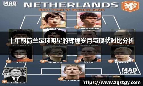 十年前荷兰足球明星的辉煌岁月与现状对比分析
