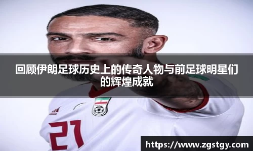 回顾伊朗足球历史上的传奇人物与前足球明星们的辉煌成就
